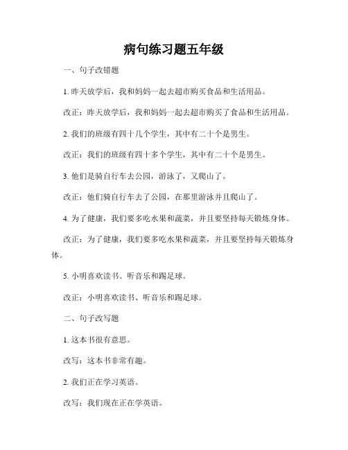 病句练习题五年级