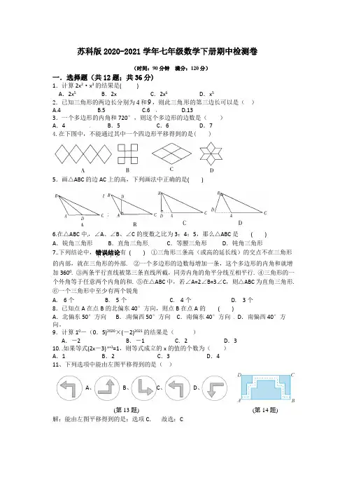 苏科版2020-2021学年七年级数学下册期中检测卷  (含答案)