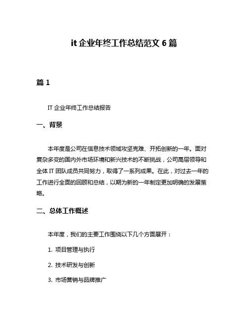 it企业年终工作总结范文6篇