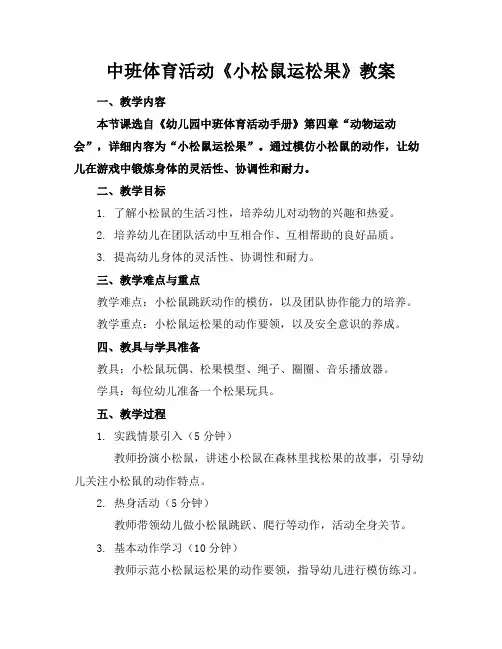 中班体育活动《小松鼠运松果》教案