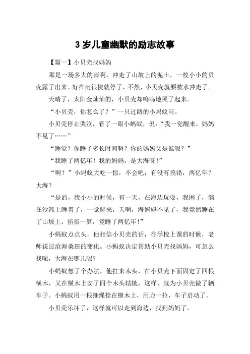 3岁儿童幽默的励志故事