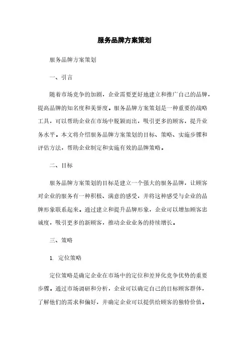 服务品牌方案策划