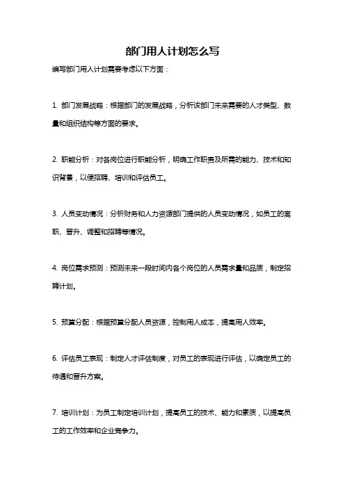 部门用人计划怎么写