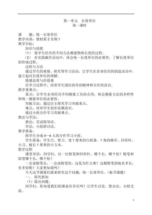 二年级上册数学教案-一.长度单位 人教版(6课时)
