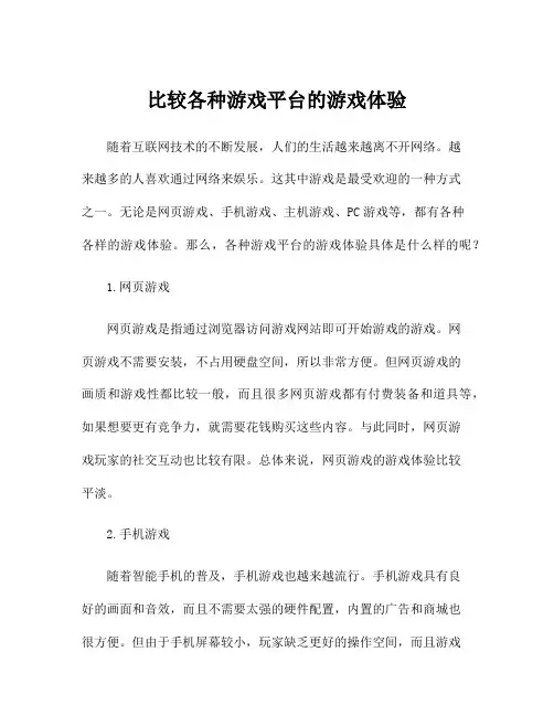 比较各种游戏平台的游戏体验