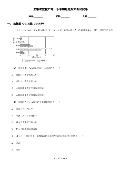 安徽省宣城市高一下学期地理期末考试试卷