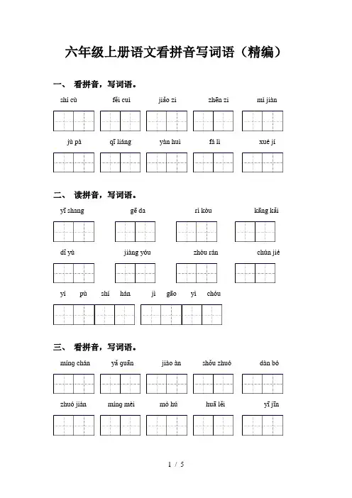 六年级上册语文看拼音写词语(精编)