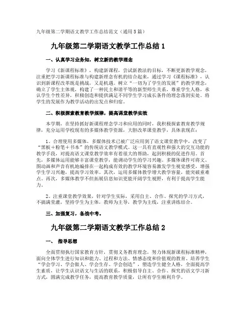 九年级第二学期语文教学工作总结