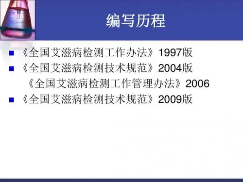 全国艾滋病检测技术规范2009解读郭晓黎