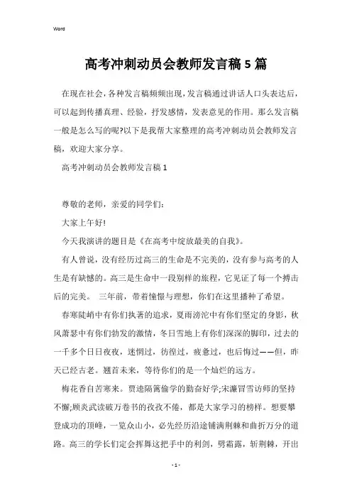 高考冲刺动员会教师发言稿5篇