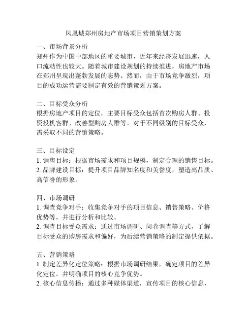 凤凰城郑州房地产市场项目营销策划方案