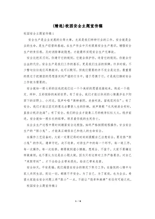 (精选)校园安全主题宣传稿