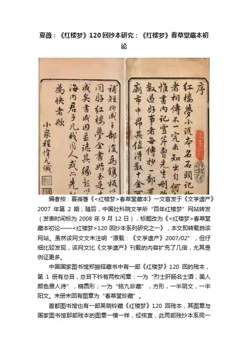 夏薇：《红楼梦》120回抄本研究：《红楼梦》春草堂藏本初论