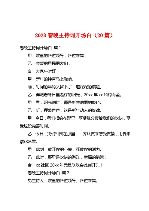 2023春晚主持词开场白(20篇)