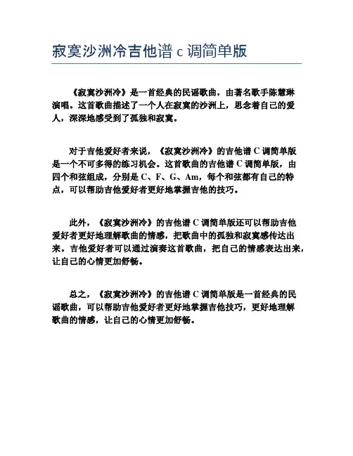 寂寞沙洲冷吉他谱c调简单版
