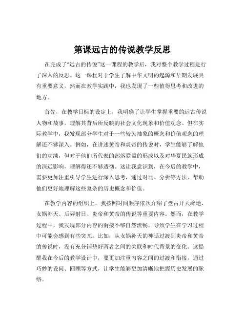 第课远古的传说教学反思