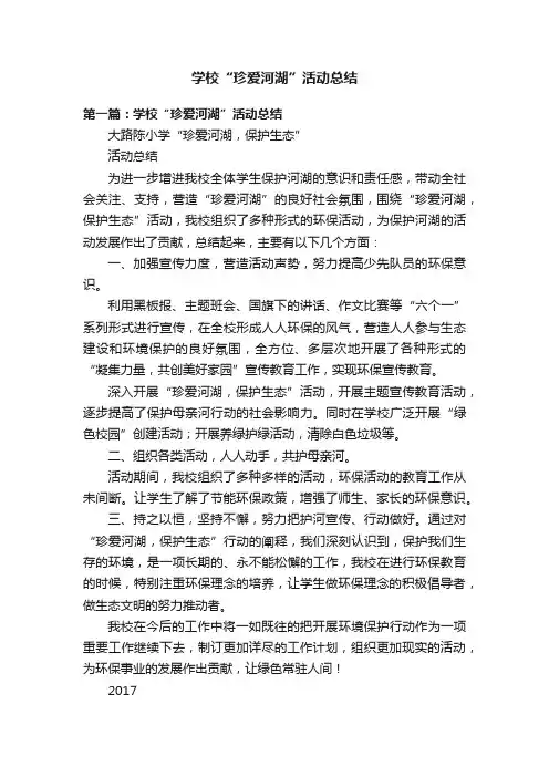 学校“珍爱河湖”活动总结