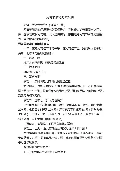 元宵节活动方案策划