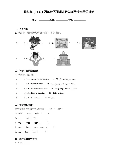 教科版(EEC)四年级下册期末教学质量检测英语试卷(含听力及答案)