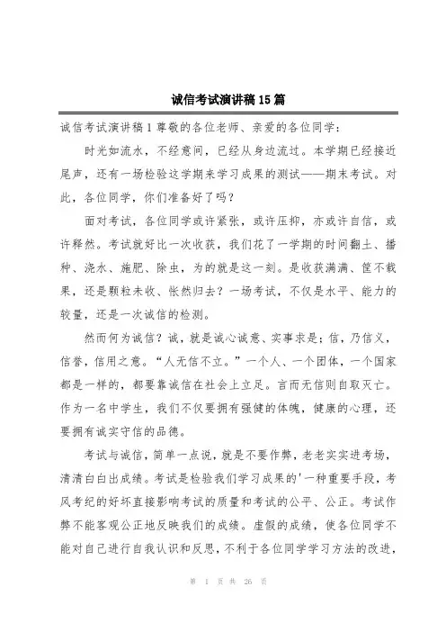 诚信考试演讲稿15篇
