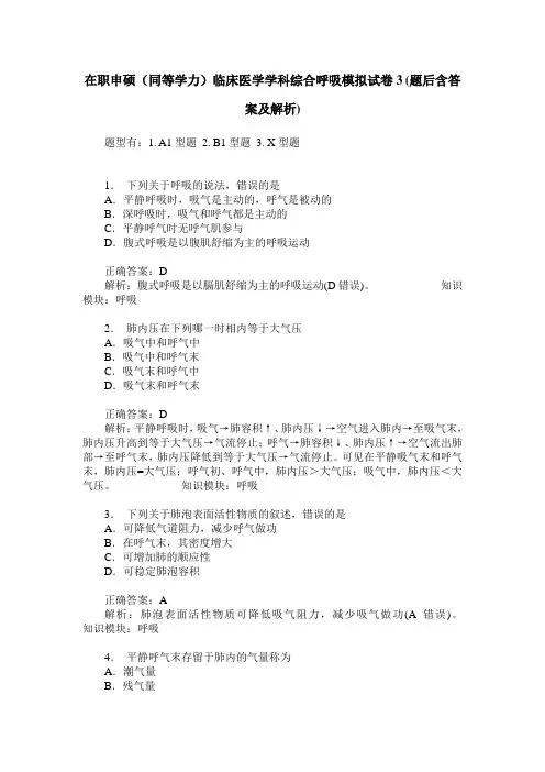 在职申硕(同等学力)临床医学学科综合呼吸模拟试卷3(题后含答案及解析)
