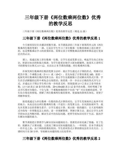 三年级下册《两位数乘两位数》优秀的教学反思
