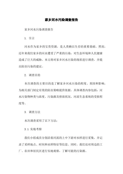 家乡河水污染调查报告