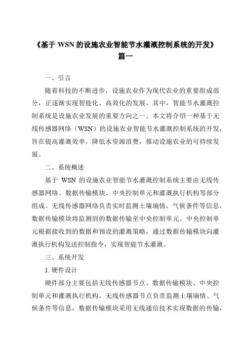 《基于WSN的设施农业智能节水灌溉控制系统的开发》
