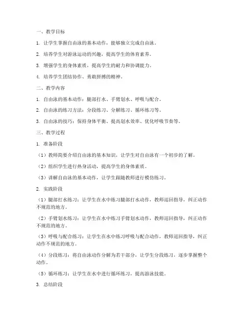 小学自由泳教学设计方案