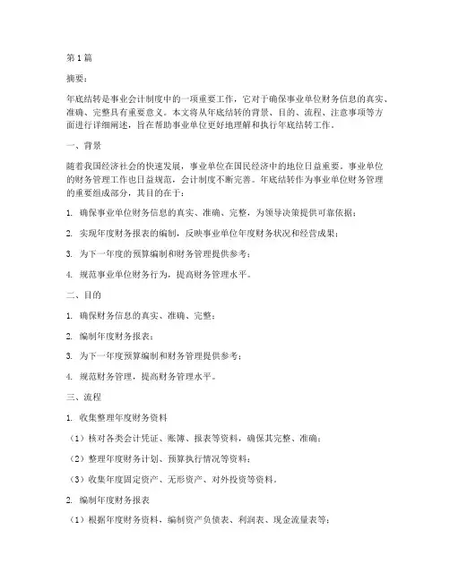 事业会计制度年底结转(3篇)