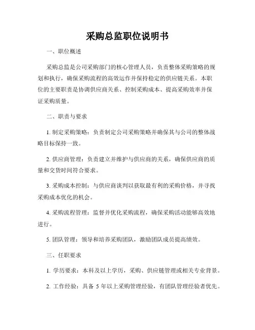 采购总监职位说明书