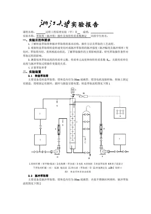 萃取塔(脉冲塔)操作及体积传质系数测定