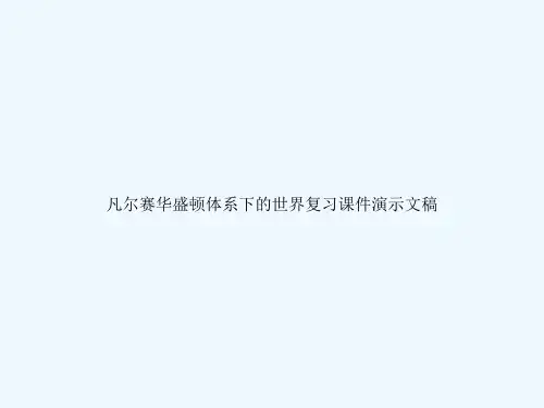 凡尔赛华盛顿体系下的世界复习课件演示文稿