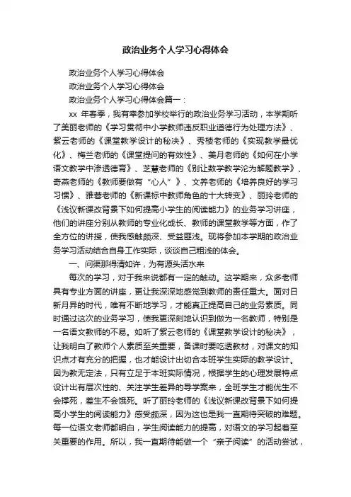 政治业务个人学习心得体会