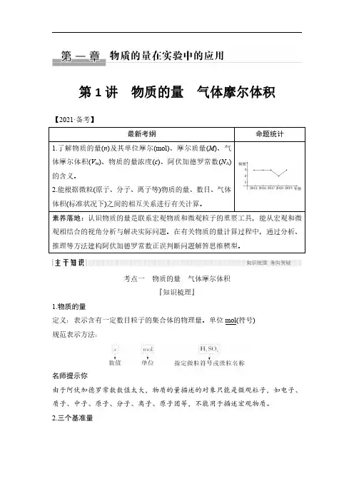 2022年高考化学备考第1讲物质的量气体摩尔体积