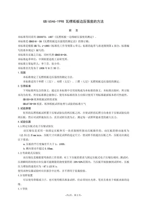 GB6541998瓦楞纸板边压强度的方法