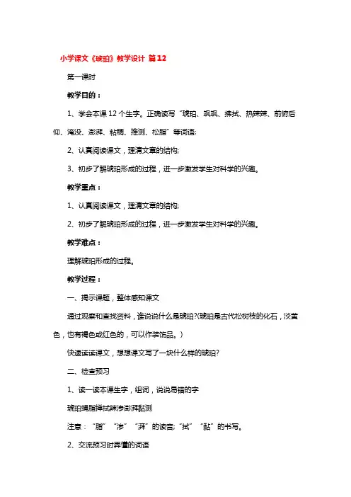 小学课文《琥珀》教学设计一等奖2篇