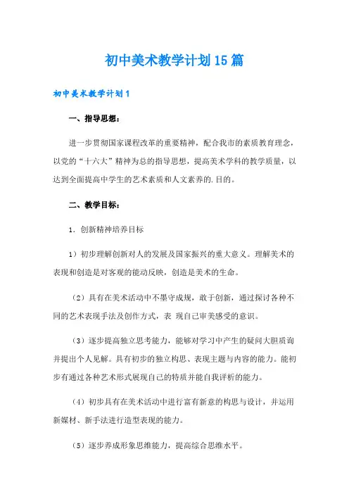 初中美术教学计划15篇