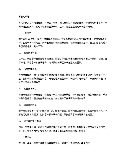 一位渠道经理的述职报告范文