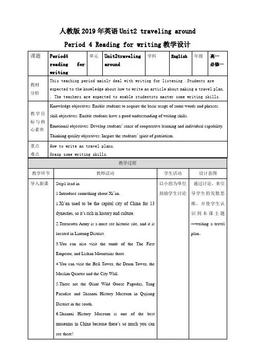 2019新人教版高中英语必修一：Unit2 traveling around period 4 reading for writing 教案