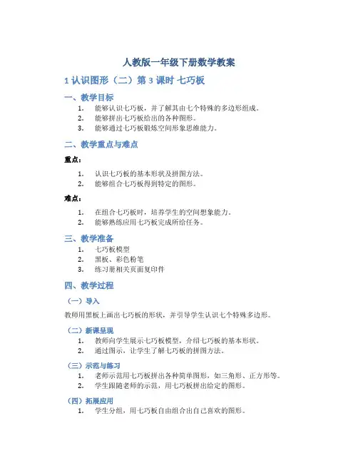人教版一年级下册数学教案《1 认识图形(二)第3课时 七巧板》