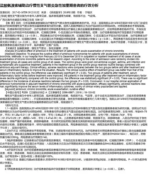盐酸氨溴索辅助治疗慢性支气管炎急性加重期患者的疗效分析