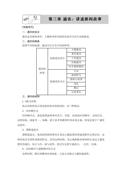 语文选修新闻阅读与实践（人教版）第三章通讯讲述新闻故事讲义第3章Word版含答案