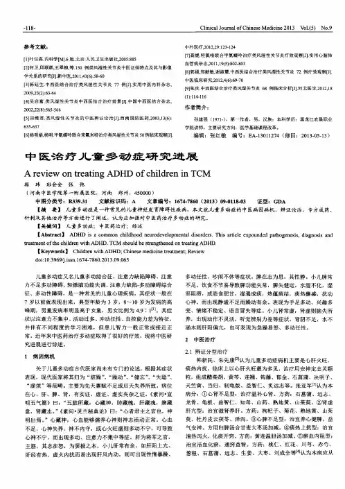 中医治疗儿童多动症研究进展