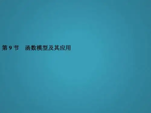 高三数学总复习课件第2篇第9节函数模型及其应用