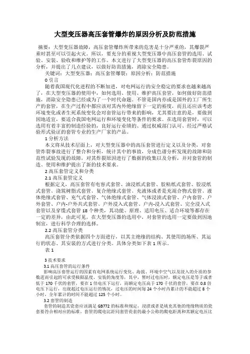 大型变压器高压套管爆炸的原因分析及防范措施