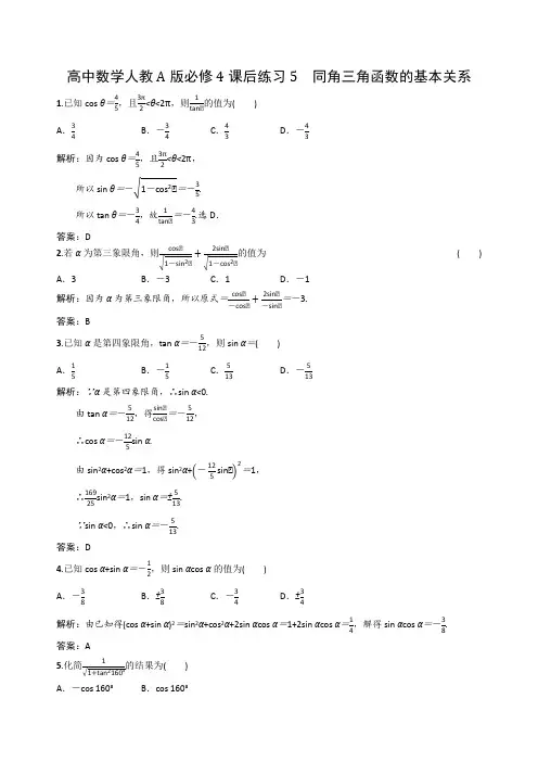 高中数学人教A版必修4课后练习5 同角三角函数的基本关系