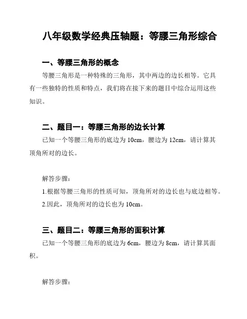 八年级数学经典压轴题：等腰三角形综合