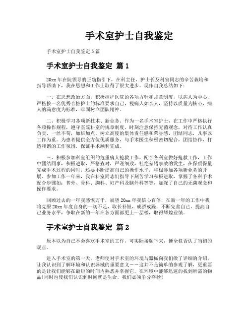 手术室护士自我鉴定