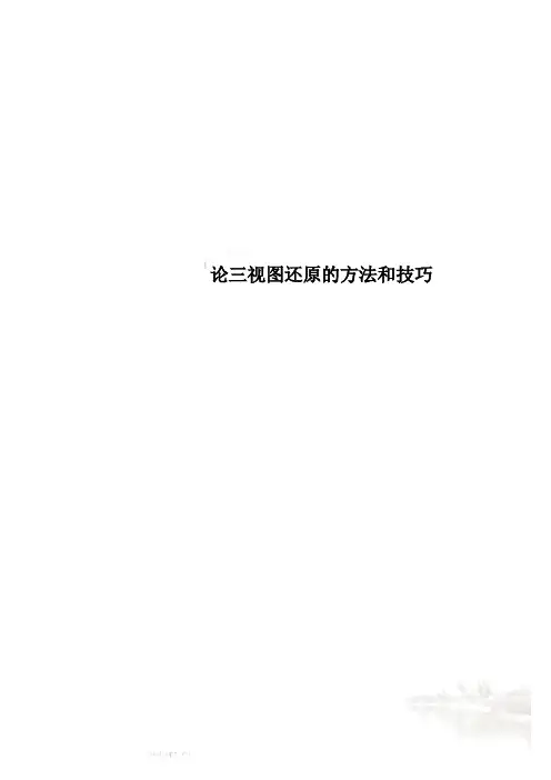 论三视图还原的方法和技巧